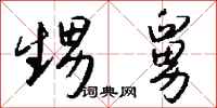 钱沛云甥舅行书怎么写