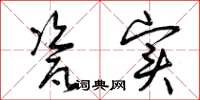 曾庆福瓷实草书怎么写
