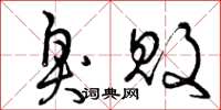 曾庆福臭败草书怎么写