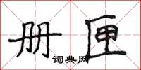 侯登峰册匣楷书怎么写