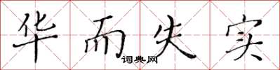 黄华生华而失实楷书怎么写