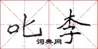 侯登峰叱李楷书怎么写