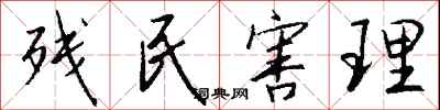 钱沛云残民害理行书怎么写