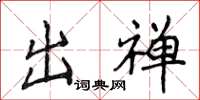 侯登峰出禅楷书怎么写