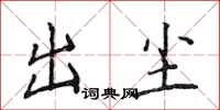 侯登峰出尘楷书怎么写