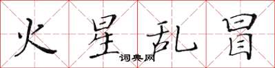 黄华生火星乱冒楷书怎么写