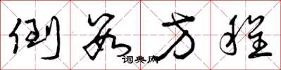 曾庆福倒数方程草书怎么写