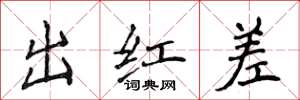 侯登峰出红差楷书怎么写