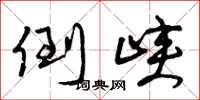 曾庆福倒峡草书怎么写