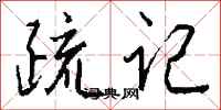 钱沛云疏记行书怎么写
