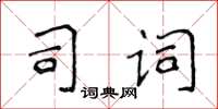 侯登峰司词楷书怎么写