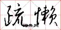 钱沛云疏懒行书怎么写