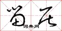 曾庆福留居草书怎么写