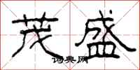 柯春海茂盛隶书怎么写