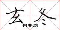 侯登峰玄冬楷书怎么写