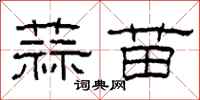 柯春海蒜苗隶书怎么写