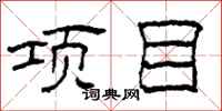 柯春海项目隶书怎么写