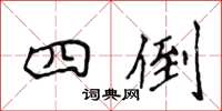 侯登峰四倒楷书怎么写