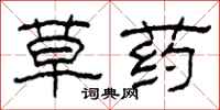 柯春海草药隶书怎么写