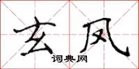 侯登峰玄凤楷书怎么写