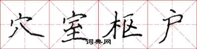 侯登峰穴室枢户楷书怎么写