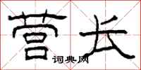 柯春海营长隶书怎么写