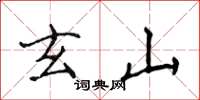 侯登峰玄山楷书怎么写