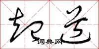 曾庆福起道草书怎么写