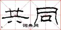 柯春海共同隶书怎么写