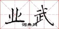 侯登峰业武楷书怎么写