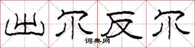 柯春海出尔反尔隶书怎么写