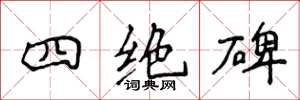 侯登峰四绝碑楷书怎么写
