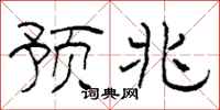 柯春海预兆隶书怎么写