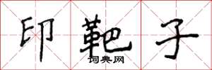 侯登峰印靶子楷书怎么写