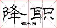 柯春海降职隶书怎么写