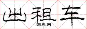 柯春海出租车隶书怎么写