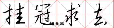 钱沛云挂冠求去行书怎么写