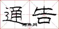 柯春海通告隶书怎么写