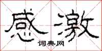 柯春海感激隶书怎么写