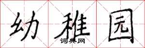 侯登峰幼稚园楷书怎么写