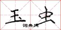 侯登峰玉虫楷书怎么写