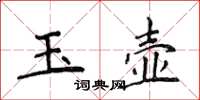 侯登峰玉壶楷书怎么写