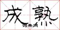柯春海成熟隶书怎么写