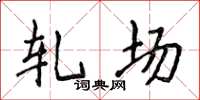 侯登峰轧场楷书怎么写