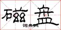 柯春海磁盘隶书怎么写