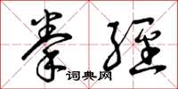 曾庆福拳经草书怎么写