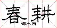 柯春海春耕隶书怎么写