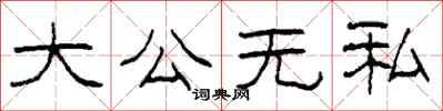 柯春海大公无私隶书怎么写