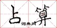 侯登峰占算楷书怎么写
