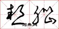 曾庆福热脑草书怎么写